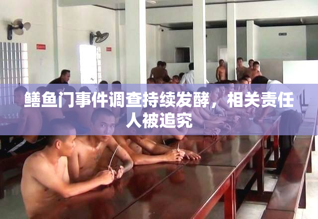鳝鱼门事件调查持续发酵，相关责任人被追究