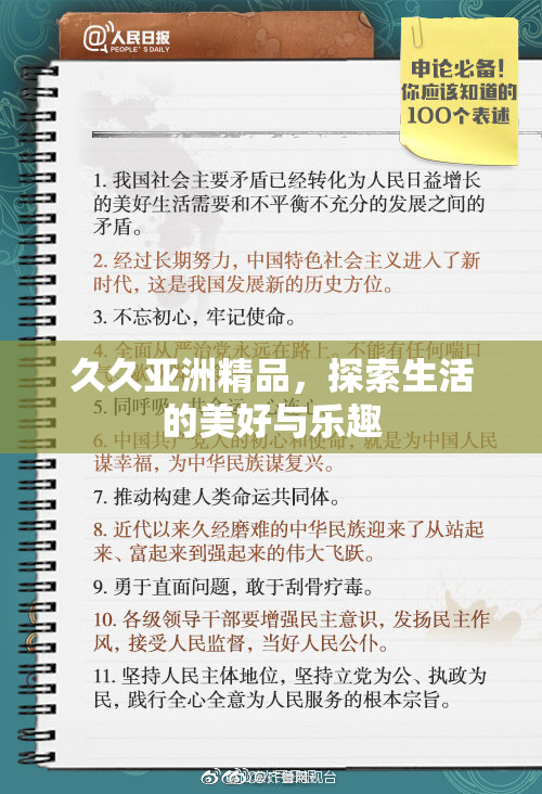 久久亚洲精品，探索生活的美好与乐趣