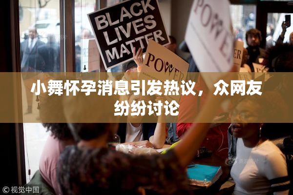 小舞怀孕消息引发热议，众网友纷纷讨论