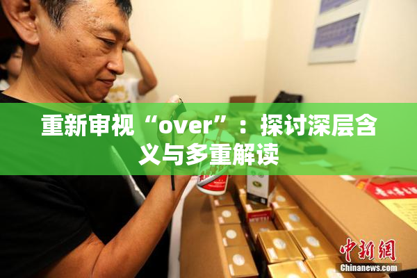 重新审视“over”：探讨深层含义与多重解读