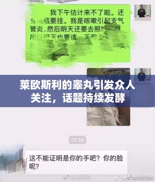 莱欧斯利的睾丸引发众人关注，话题持续发酵