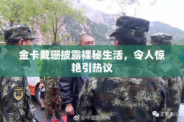 金卡戴珊披露裸秘生活，令人惊艳引热议