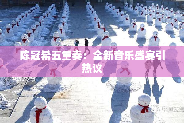 陈冠希五重奏：全新音乐盛宴引热议