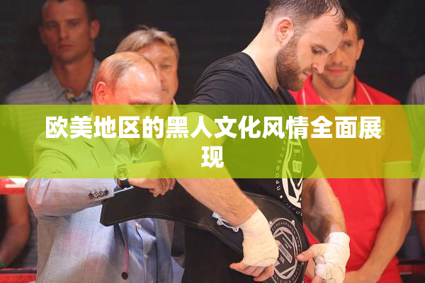 欧美地区的黑人文化风情全面展现