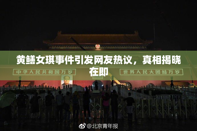 黄鳝女琪事件引发网友热议，真相揭晓在即