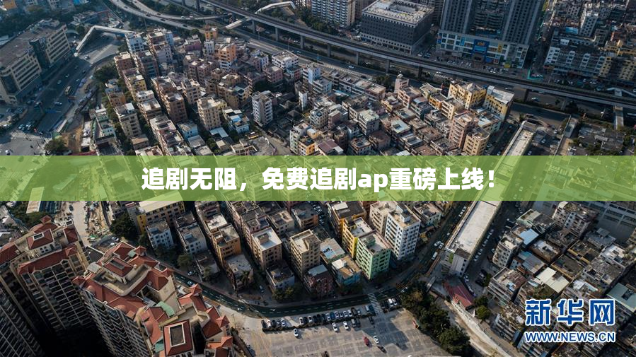 追剧无阻，免费追剧ap重磅上线！