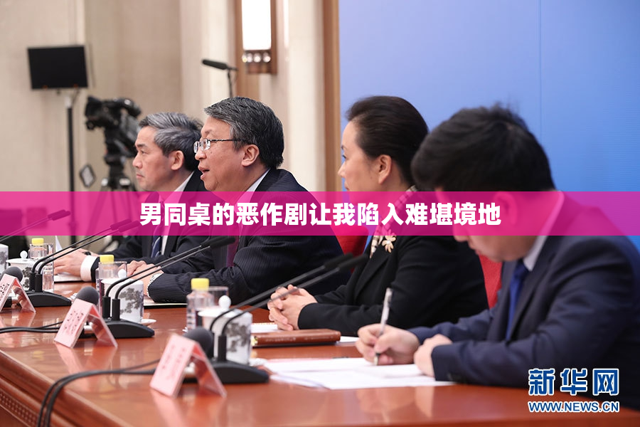 男同桌的恶作剧让我陷入难堪境地
