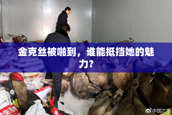 金克丝被啪到，谁能抵挡她的魅力？