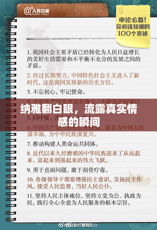纳雅翻白眼，流露真实情感的瞬间