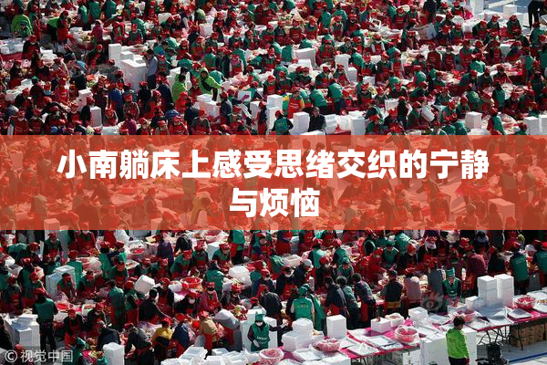 小南躺床上感受思绪交织的宁静与烦恼