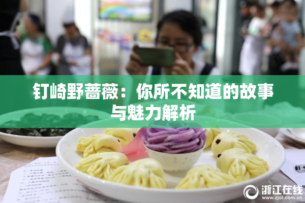 钉崎野蔷薇：你所不知道的故事与魅力解析