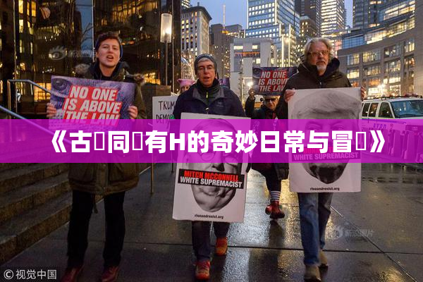 《古見同學有H的奇妙日常与冒險》