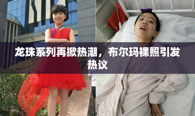 龙珠系列再掀热潮，布尔玛裸照引发热议