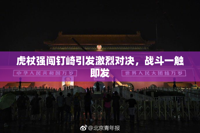 虎杖强闯钉崎引发激烈对决，战斗一触即发