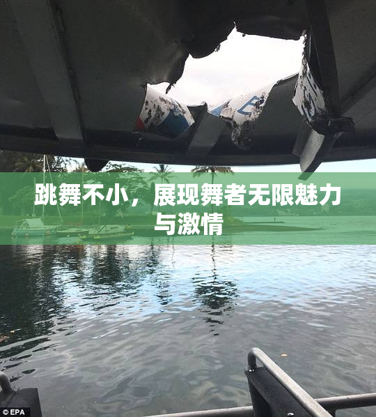 跳舞不小，展现舞者无限魅力与激情