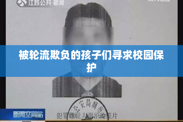 被轮流欺负的孩子们寻求校园保护