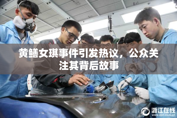 黄鳝女琪事件引发热议，公众关注其背后故事