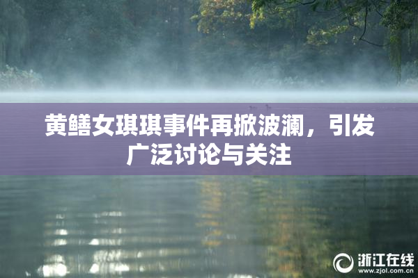 黄鳝女琪琪事件再掀波澜，引发广泛讨论与关注