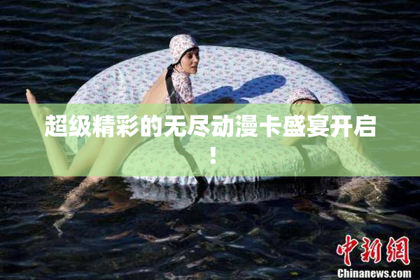 超级精彩的无尽动漫卡盛宴开启！