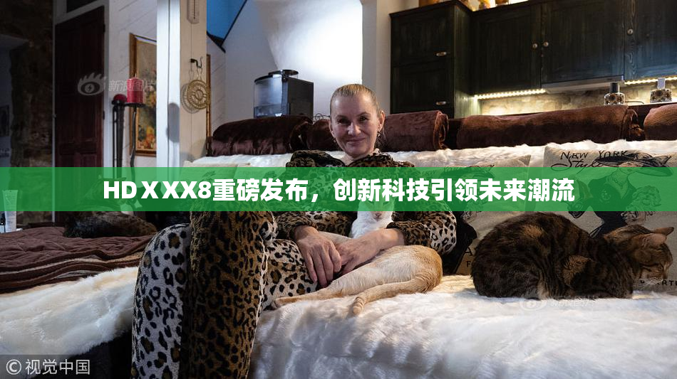 HDⅩXX8重磅发布，创新科技引领未来潮流