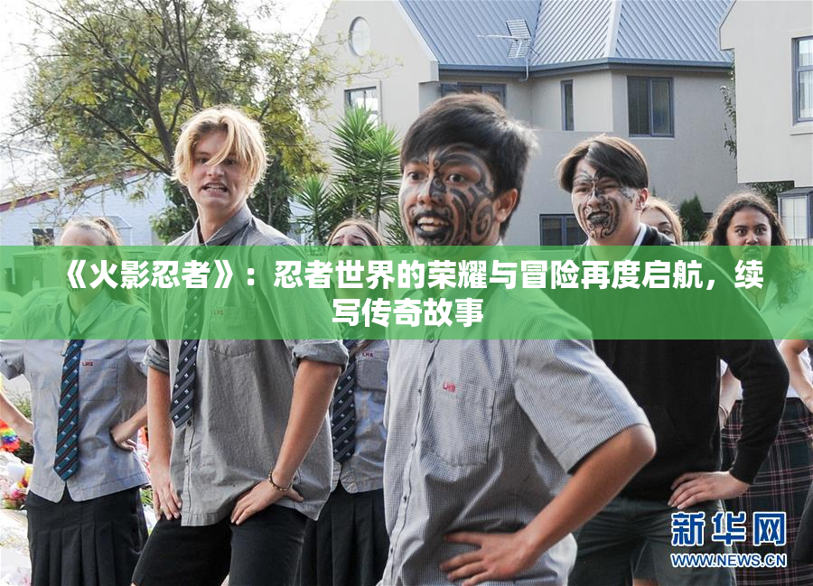 《火影忍者》：忍者世界的荣耀与冒险再度启航，续写传奇故事
