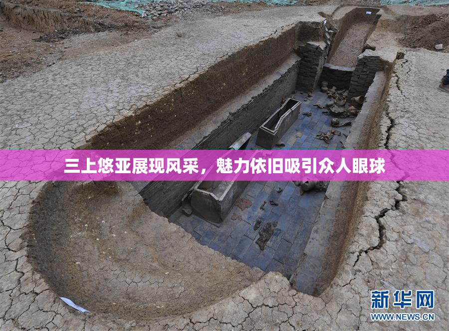 三上悠亚展现风采，魅力依旧吸引众人眼球