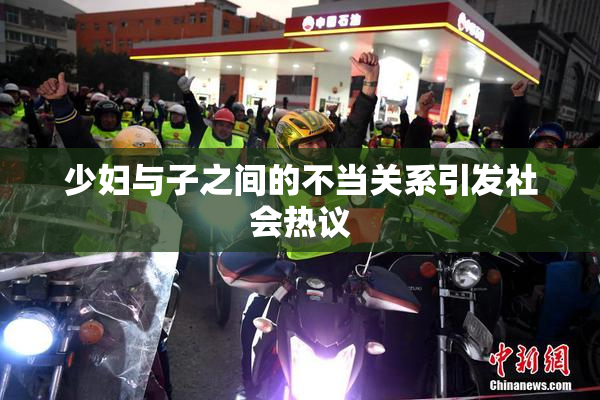 少妇与子之间的不当关系引发社会热议