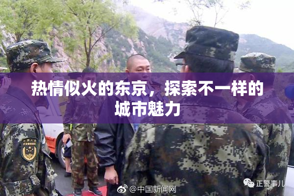 热情似火的东京，探索不一样的城市魅力