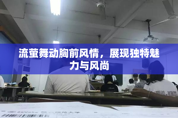 流萤舞动胸前风情，展现独特魅力与风尚