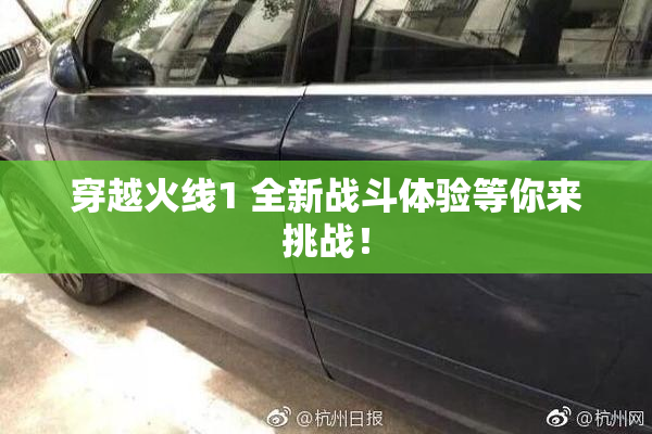 穿越火线1 全新战斗体验等你来挑战！