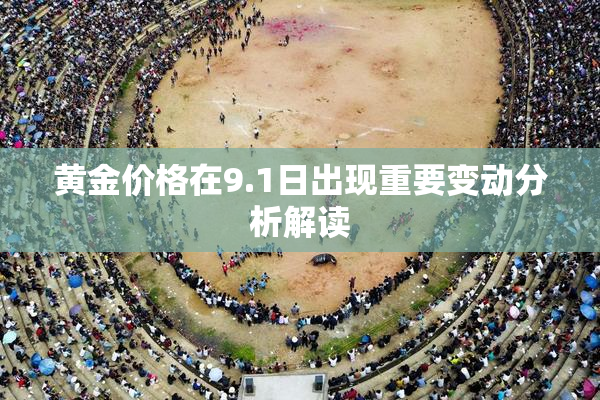 黄金价格在9.1日出现重要变动分析解读