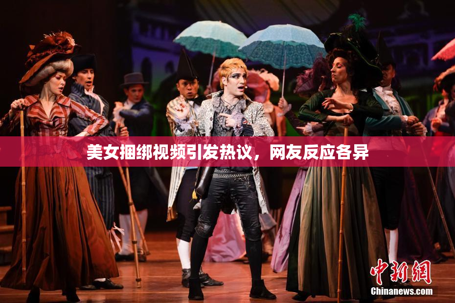 美女捆绑视频引发热议，网友反应各异