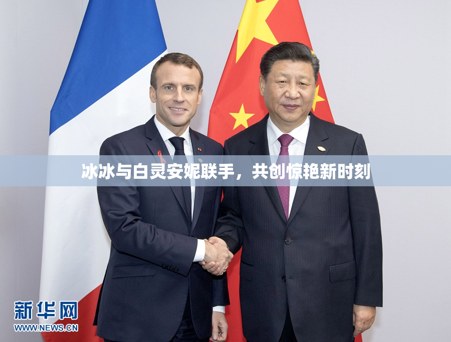 冰冰与白灵安妮联手，共创惊艳新时刻