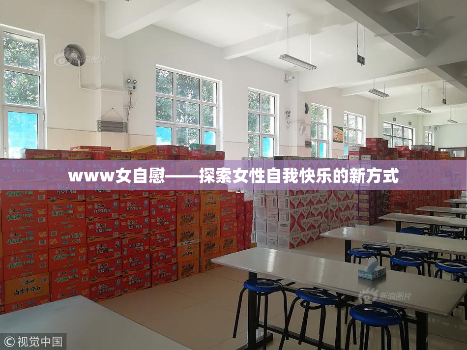 www女自慰——探索女性自我快乐的新方式