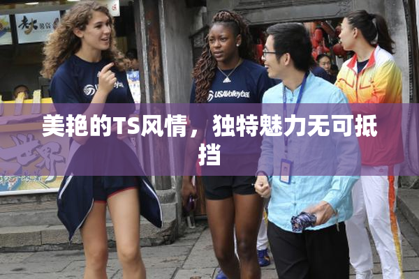 美艳的TS风情，独特魅力无可抵挡