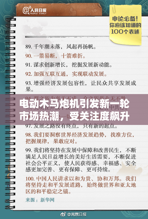 电动木马炮机引发新一轮市场热潮，受关注度飙升