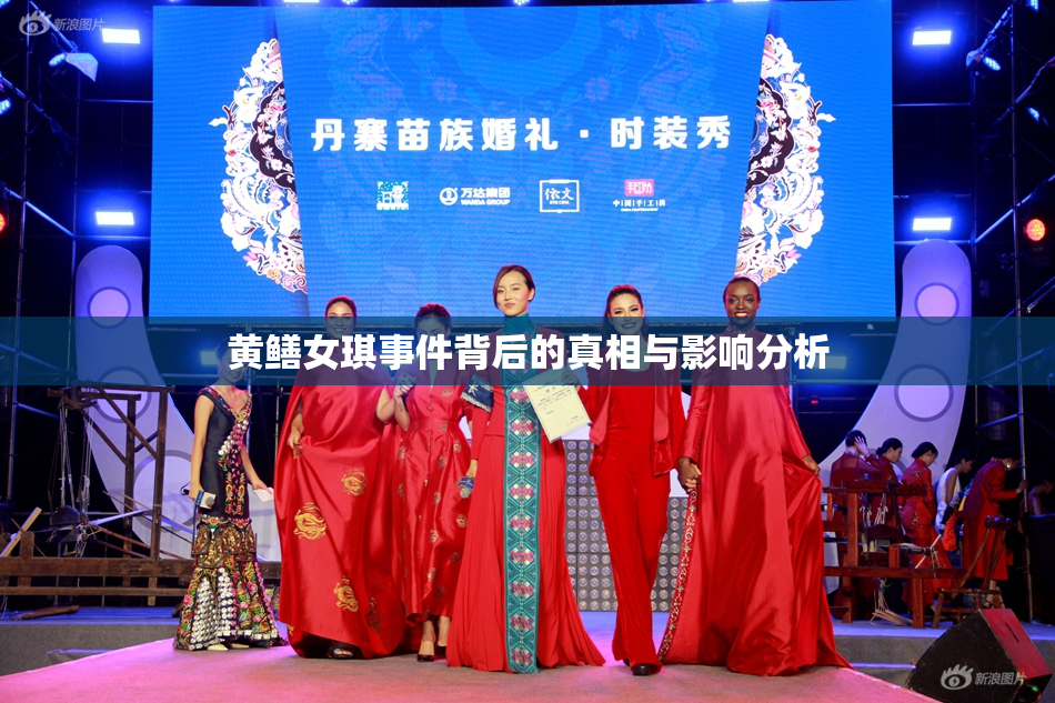 黄鳝女琪事件背后的真相与影响分析