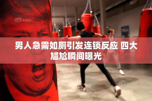 男人急需如厕引发连锁反应 四大尴尬瞬间曝光