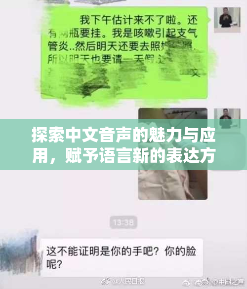 探索中文音声的魅力与应用，赋予语言新的表达方式！