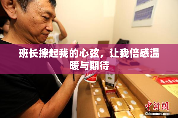 班长撩起我的心弦，让我倍感温暖与期待