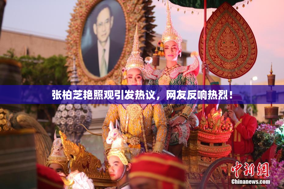 张柏芝艳照观引发热议，网友反响热烈！