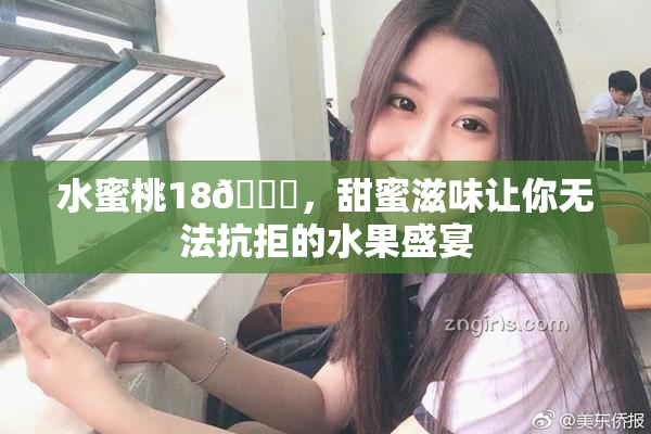 水蜜桃18🍑，甜蜜滋味让你无法抗拒的水果盛宴