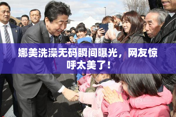 娜美洗澡无码瞬间曝光，网友惊呼太美了！