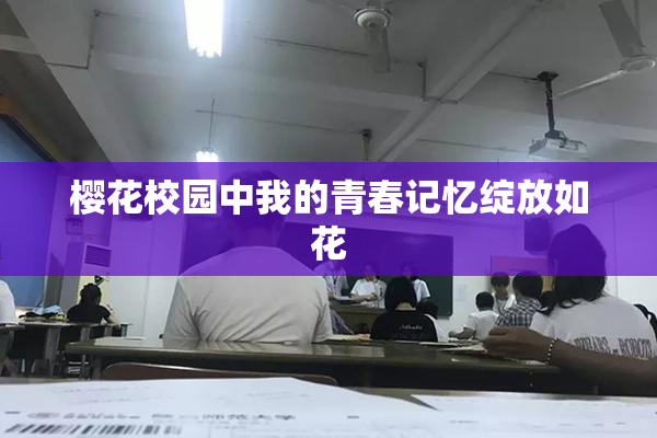 樱花校园中我的青春记忆绽放如花