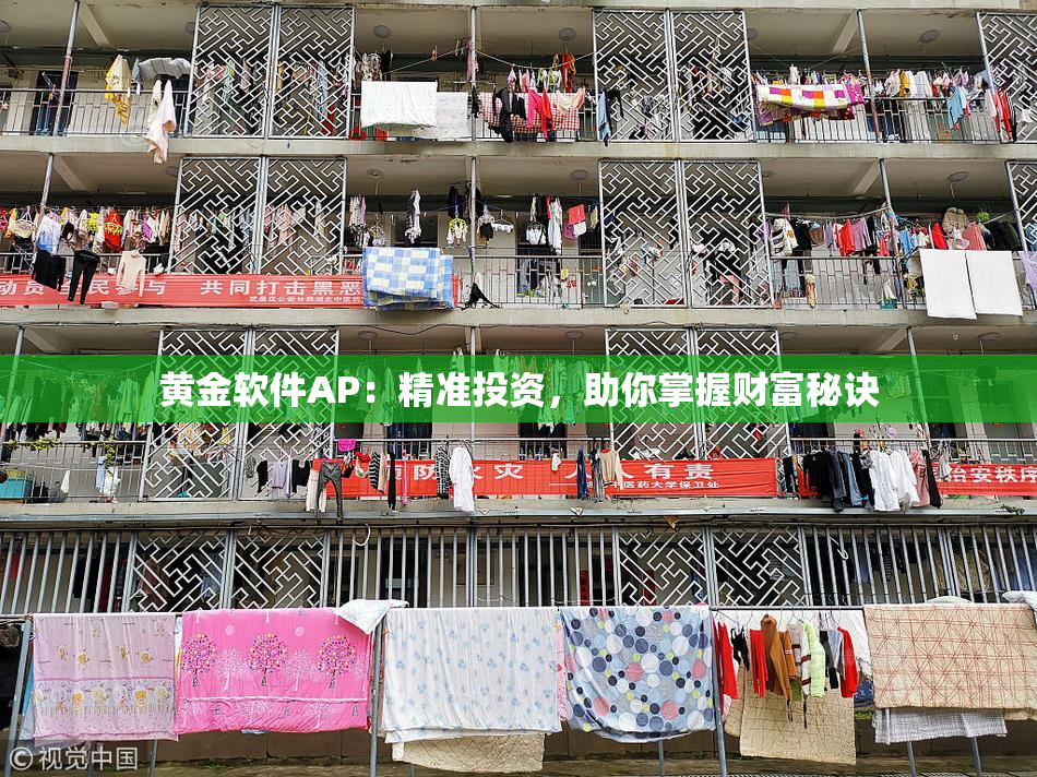 黄金软件AP：精准投资，助你掌握财富秘诀