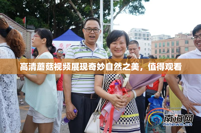 高清蘑菇视频展现奇妙自然之美，值得观看