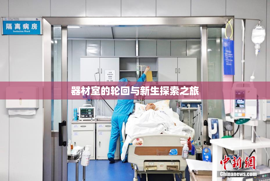器材室的轮回与新生探索之旅