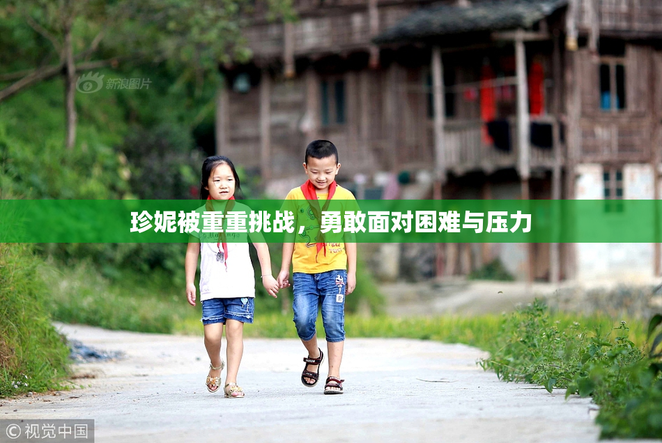 珍妮被重重挑战，勇敢面对困难与压力