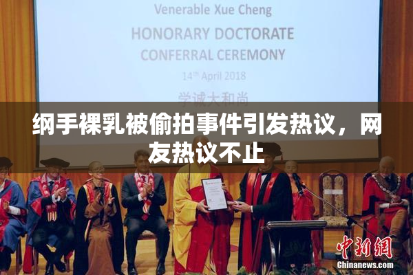 纲手裸乳被偷拍事件引发热议，网友热议不止