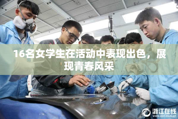 16名女学生在活动中表现出色，展现青春风采
